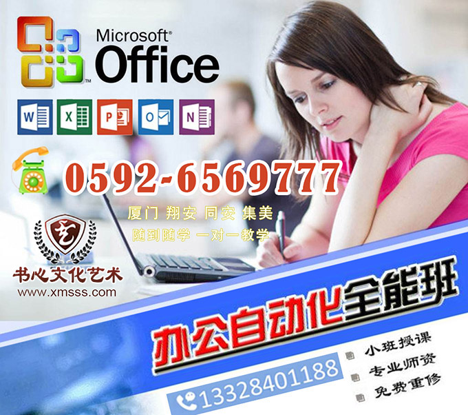 <font color='#FF0000'>厦门翔安电脑培训 办公软件 文员</font>