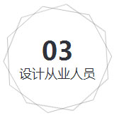 设计从业人员