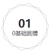 0基础跳槽